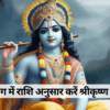 राशि अनुसार श्रीकृष्ण जयंती योग में कान्हा का श्रृंगार बदल देगा जीवन की रूपरेखा
