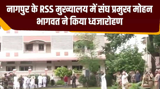 rss chief mohan bhagwat hoists the national flag at rss headquarters on the occasion of independence day2024