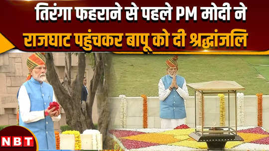 independence day 2024 pm modi arrives at rajghat pays tribute to mahatma gandhi