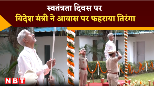 eam s jaishankar hoists tricolour at his residence on independence day