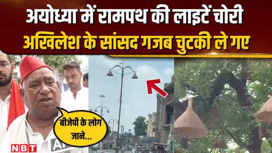 akhilesh took a dig amid claims of light theft in ayodhya now awadhesh prasad said