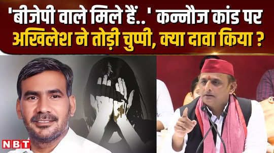 akhilesh yadav spoke for the first time on kannauj nawab yadav case took a dig at yogi