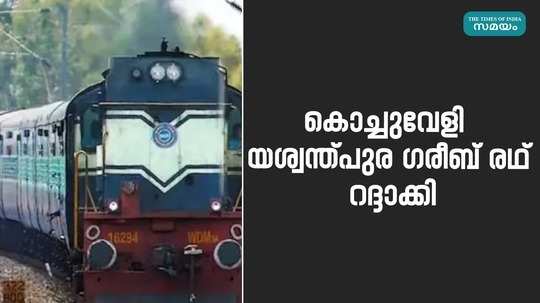 kochuveli yeswantpura garib rath has been cancelled