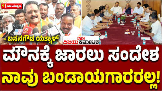 vijayapura mla basanagouda patil yatnal about compromise with by vijayendra bjp rival faction padayatra