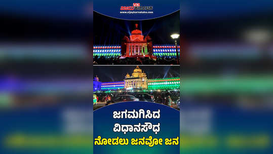 indian flag three colour lighting to vidhana soudha crowd infront bengaluru kr road traffic jam