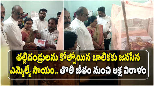 janasena mla bolisetty srinivas donated his first salary to orphan girl