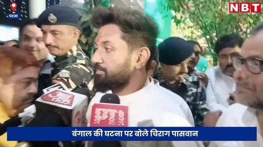 government should listen carefully to doctors chirag paswan gave advice on the incident in west bengal