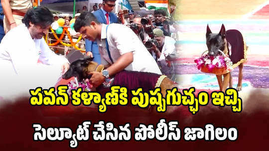 ap deputy cm pawan kalyan cute moments with police dog