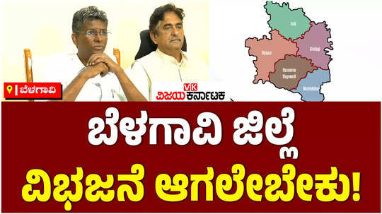 minister satish jarkiholi said that belagavi district should be divided