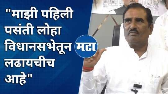 my first choice is to contest from loha assembly says pratap patil chikhalikar in nanded