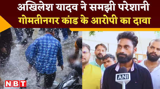 gomti nagar molestation case accused pawan yadav met akhilesh yadav told on cm yogi watch video