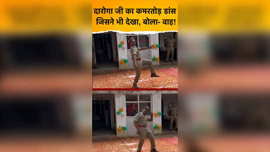 independence day up police sub inspector dance video going viral pratapgarh news