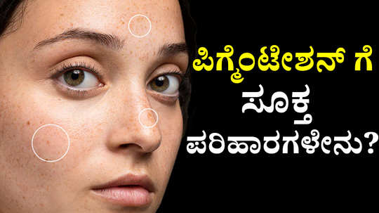 why pigmentation on face and what are the home remedies for pigmentation