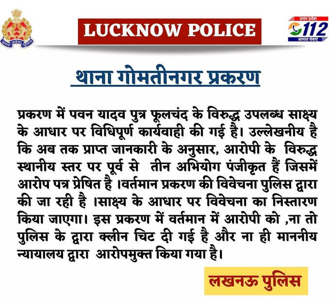 पवन यादव केस में आया है लखनऊ पुलिस का बयान