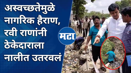 mla ravi rana expressed his anger as the municipal corporation showed laxity in cleanliness drive