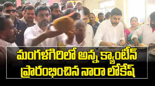 minister nara lokesh inaugurates anna canteen in mangalagiri