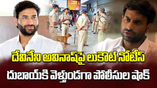 ycp leader devineni avinash stopped at shamshabad airport police issue lookout notice