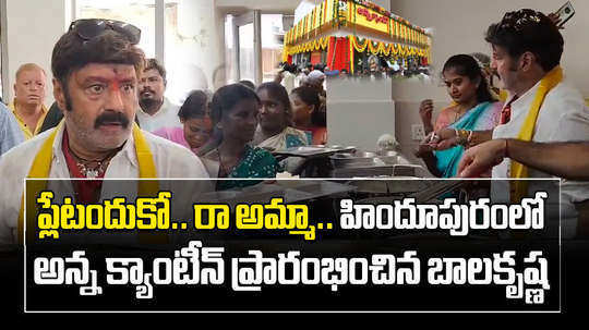 tdp mla nandamuri balakrishna open anna canteens in hinudpur