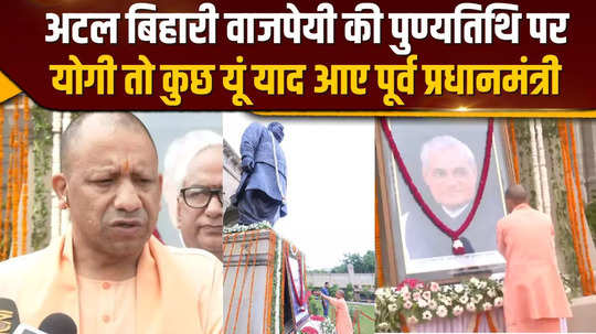 what cm yogi said on the death anniversary of atal bihari vajpayee