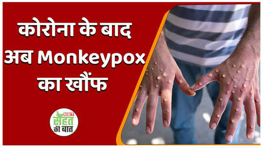 what is monkeypox know its causes symptoms prevention and treatment watch vide