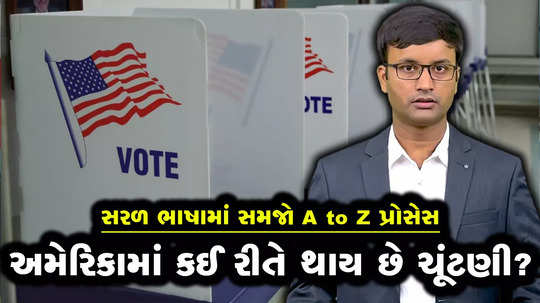 us election process explained in gujarati