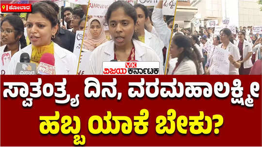 kolkata doctor rape and murder case medical students protest in kolar