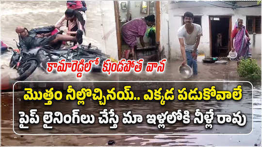 heavy rain lashes kamareddy town flood water enters houses brk