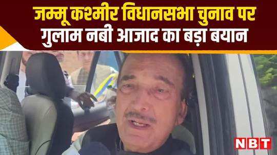 ghulam nabi azad big statement on jammu kashmir assembly elections watch video