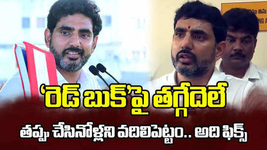 andhra pradesh minister nara lokesh comments on red book