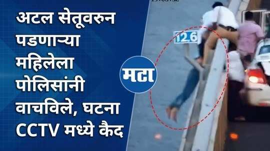 woman tries to end life by jumping off atal setu saved by cops cctv video navi mumbai