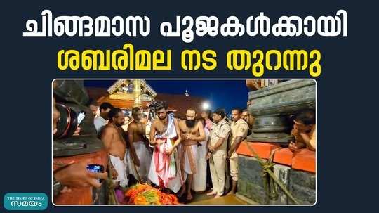 sabarimala and guruvayur temples open for chingamasa pooja