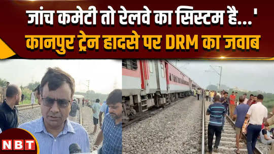 kanpur train accident what did drm say on kanpur train accident