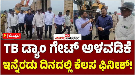 mla janardhana reddy said that the gate installation work of tungabhadra reservoir will be completed in two days 