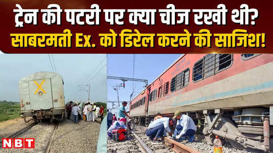 22 coaches of sabarmati express derailed what was kept on the train track