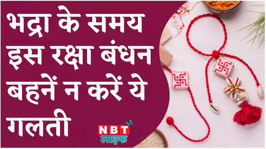 raksha bandhan 2024 shubh muhurat rakhi bandhne ka sahi samay kya hai watch video