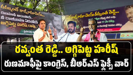 harish ro vs revanth reddy flexi war in siddipet during rythu runa mafi in telangana