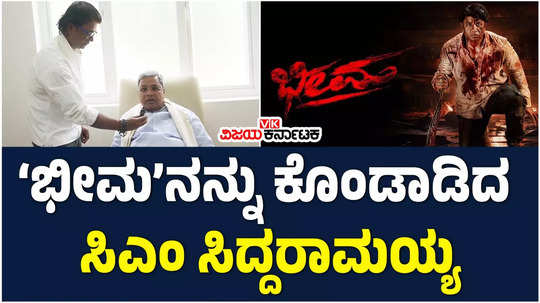 cm siddaramaiah appreciate duniya vijay starrer bheema movie