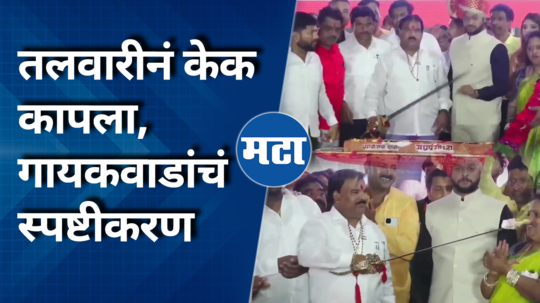 mla sanjay gaikwad comment on birthday talwar cake cutting