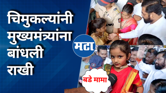 pune little girl rakhi rakhi to chief minister eknath shinde