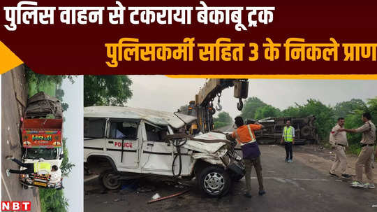 neemuch road accident 3 people including policeman died and 7 injured due to high speed eicher truck hit them watch video