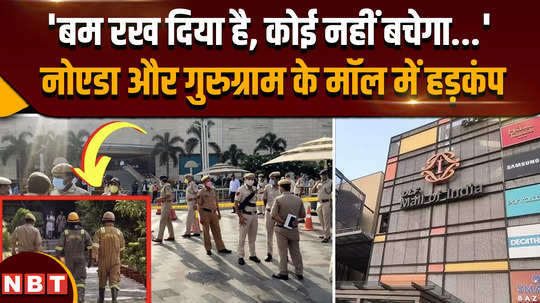 gurugram ambience mall bomb threat noida dlf mall bomb threat