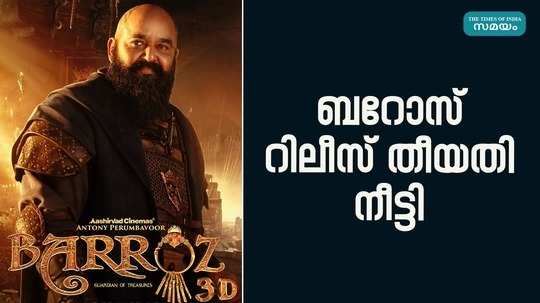 release date of barroz malayalam movie has been extended