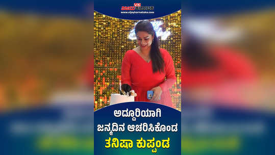 bigg boss kannada 10 contestant tanisha kuppanda birthday video