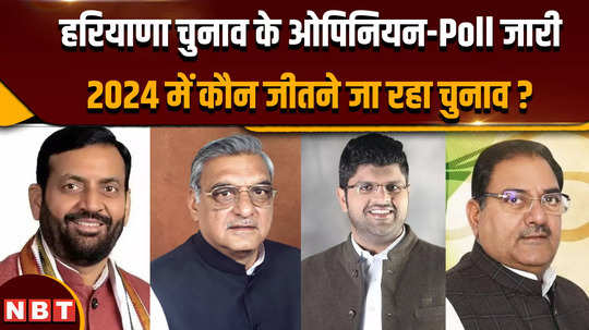 haryana assembly election opinion poll 2024 times now navbharat opinion poll 2024 eci