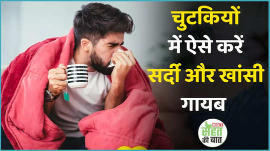 home remedies for cough and cold sardi khansi ka gharelu upchar watch video