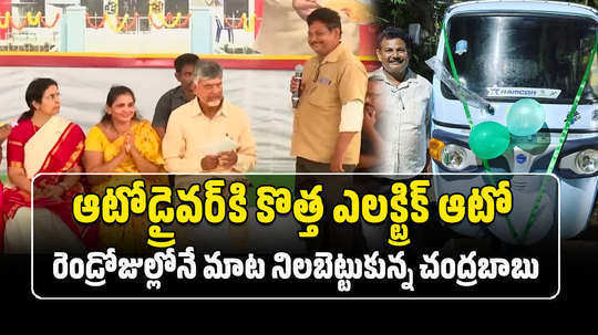 ap cm chandrababu naidu sends electric auto to gudivada driver within 48 hours after promise