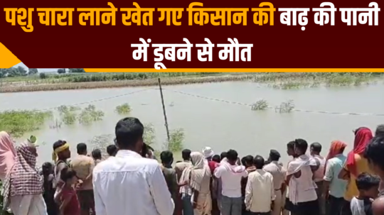 farmer dies due to drowning in flood water in begusarai