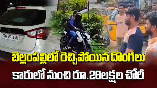 thieves stole rs 28 lakh from parking car in bellampalli