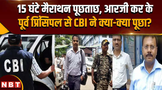 kolkata doctor murder case what questions did cbi ask while interrogating former college principal sandeep ghosh for 15 hours