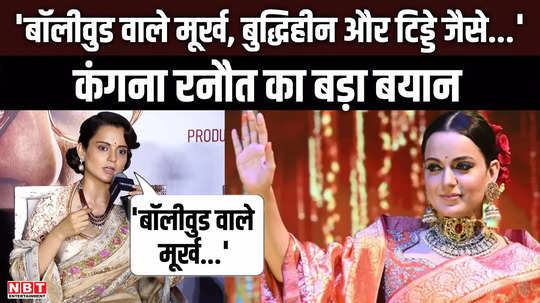 people of bollywood are stupid brainless and like grasshoppers kangana ranaut big statement